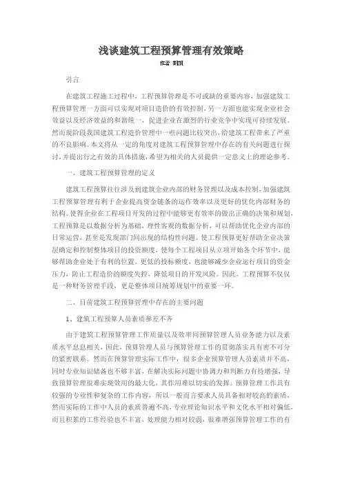 浅谈建筑工程预算管理有效策略