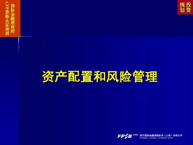 (CFP课件)7-资产配置和风险管理