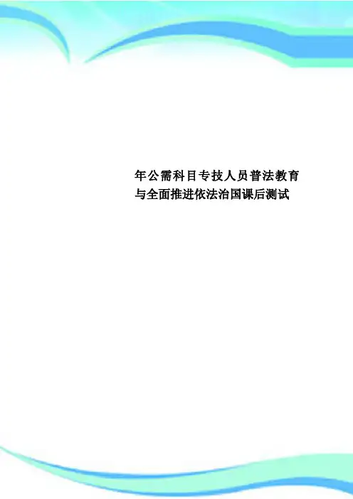 公需科目专技人员普法教育与全面推进依法治国课后测试
