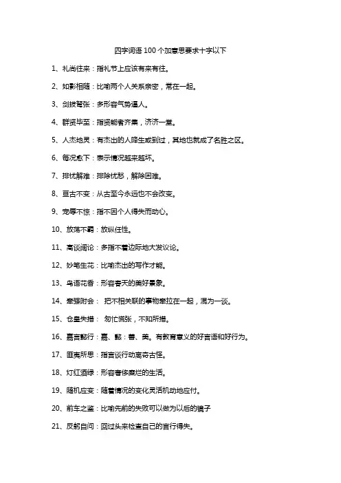 四字词语100个加意思要求十字以下