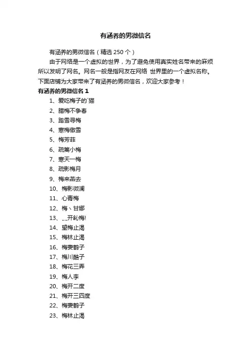 有涵养的男微信名（精选250个）