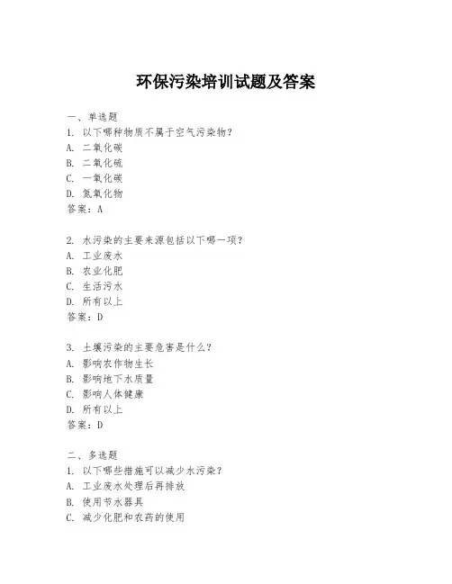 环保污染培训试题及答案