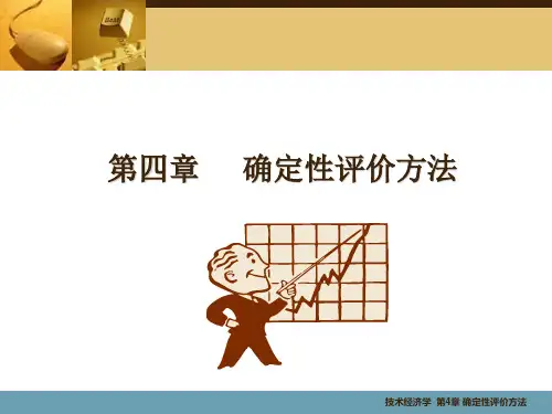 技术经济第4章