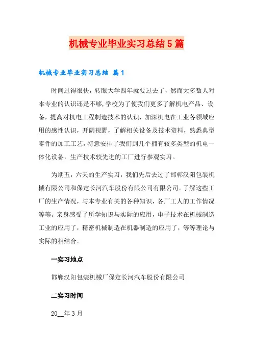机械专业毕业实习总结5篇
