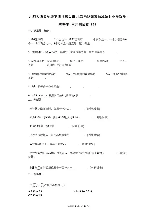 北师大版四年级下册《第1章_小数的认识和加减法》小学数学-有答案-单元测试卷(4)