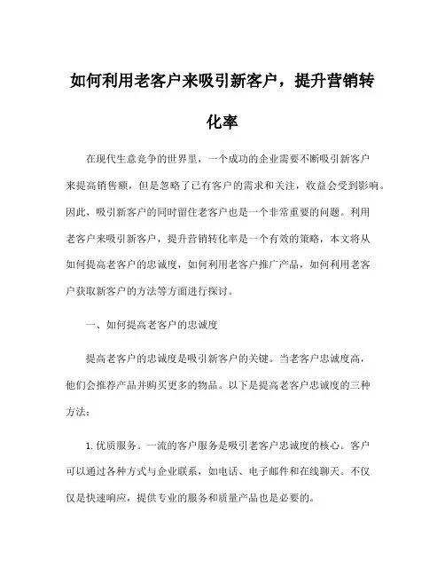 如何利用老客户来吸引新客户,提升营销转化率