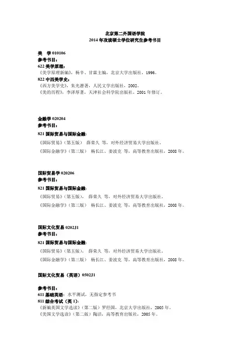 北京第二外国语学院2014年硕士研究生招生参考书目