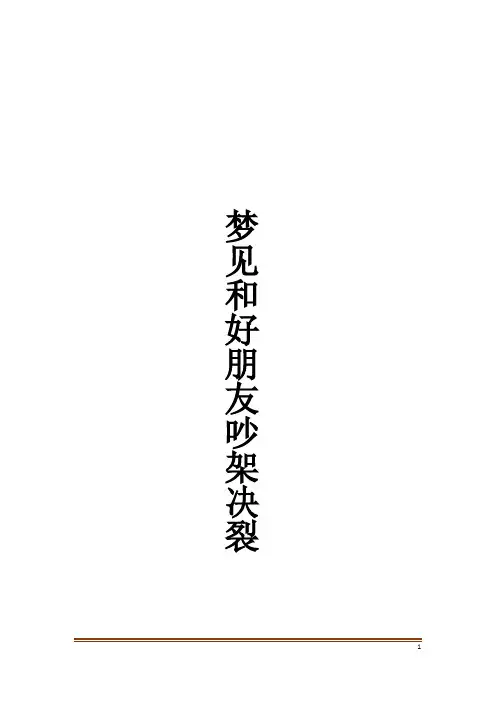 梦见和好朋友吵架决裂解梦