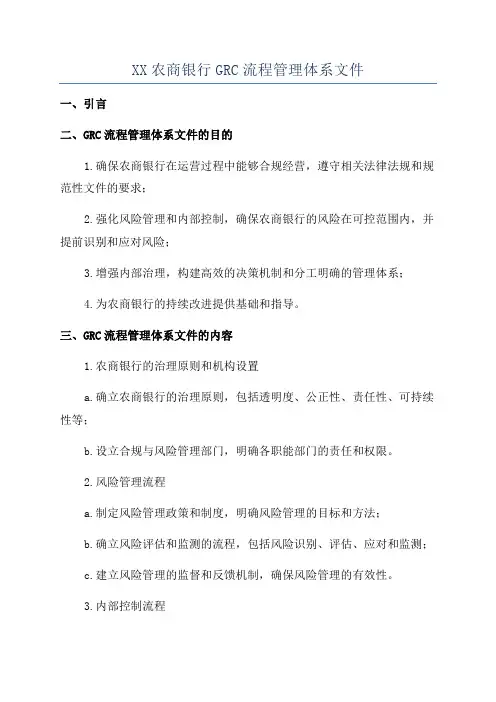 XX农商银行GRC流程管理体系文件