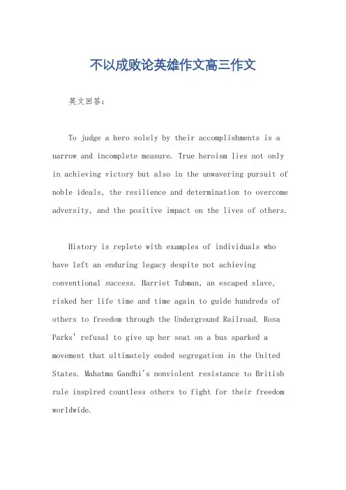 不以成败论英雄作文高三作文