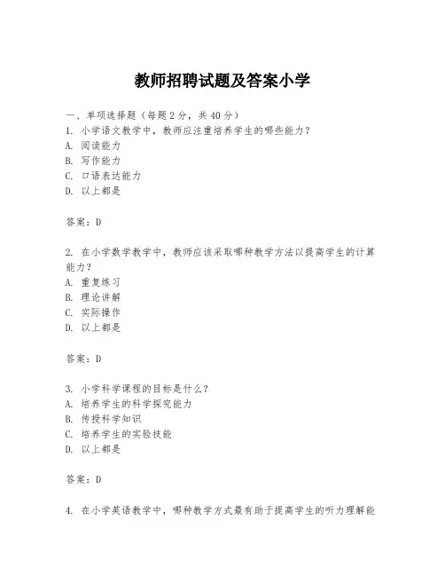 教师招聘试题及答案小学