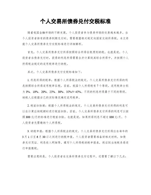 个人交易所债券兑付交税标准