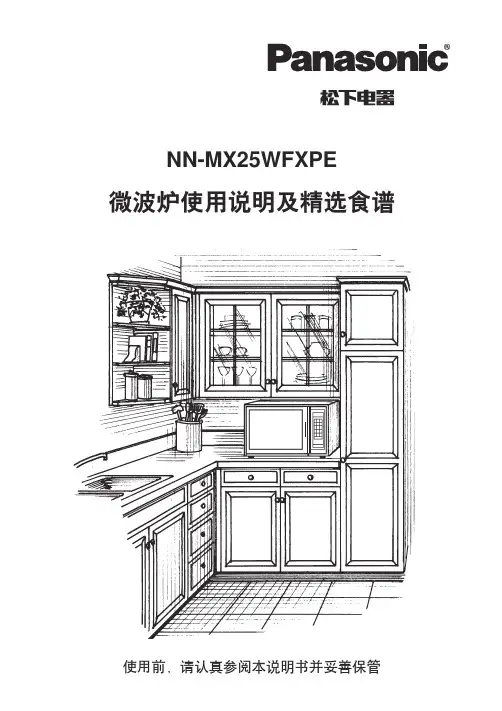 Panasonic NN-MX25WFXPE 微波炉 使用说明