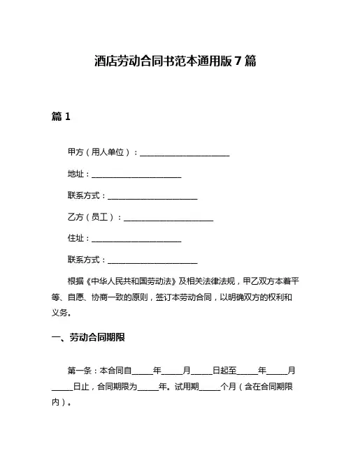 酒店劳动合同书范本通用版7篇