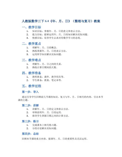 人教版数学三下6.4《年、月 、日》(整理与复习)教案