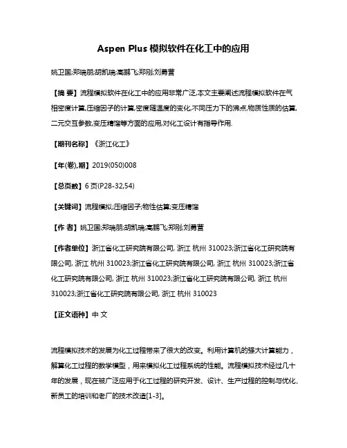 Aspen Plus模拟软件在化工中的应用