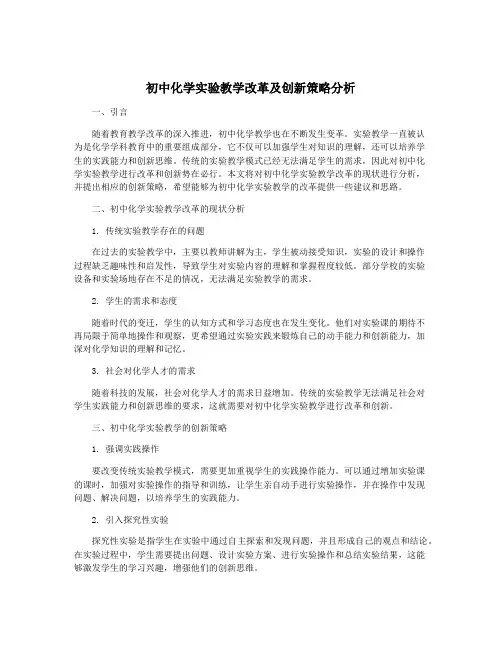 初中化学实验教学改革及创新策略分析