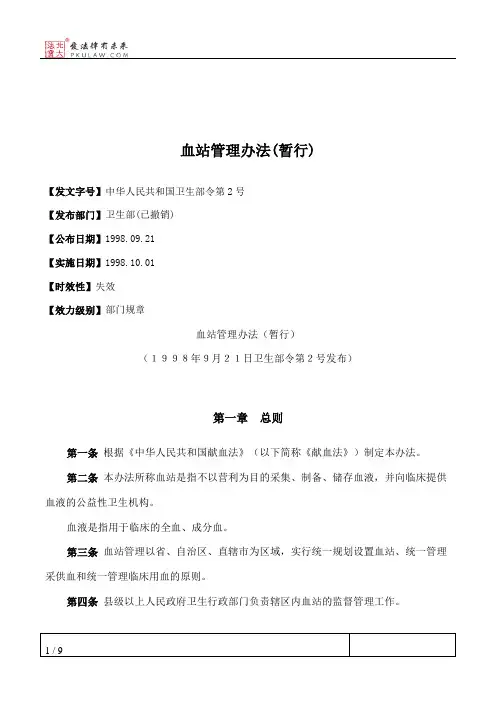 血站管理办法(暂行)