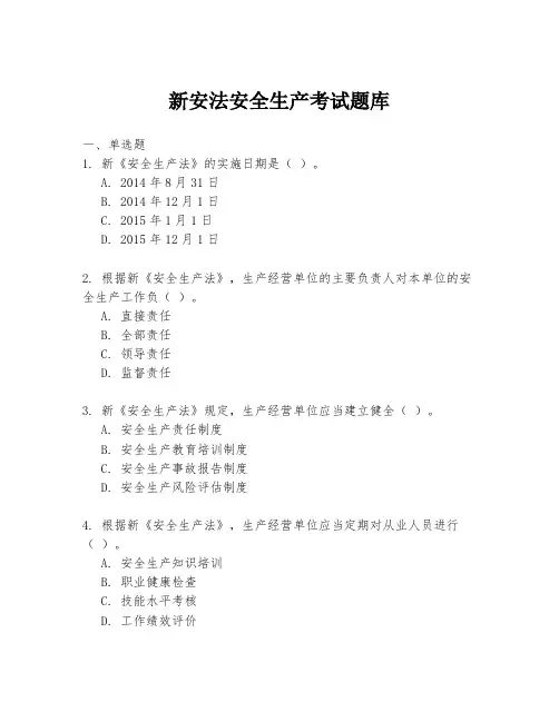 新安法安全生产考试题库