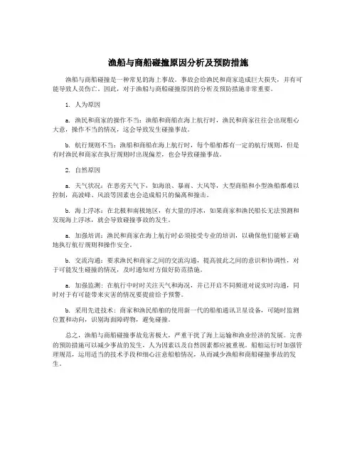 渔船与商船碰撞原因分析及预防措施