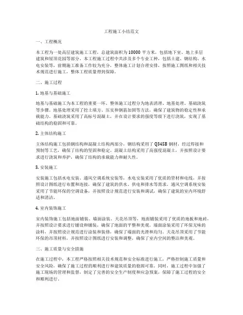 工程施工小结范文