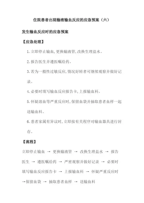 住院患者出现输液输血反应的应急预案
