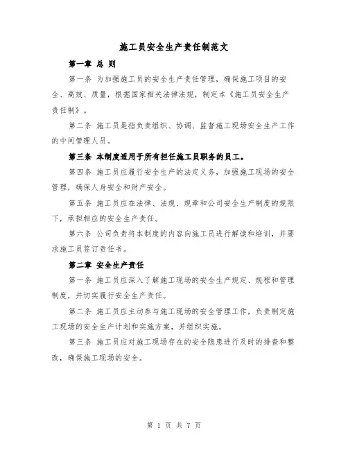 施工员安全生产责任制范文(4篇)