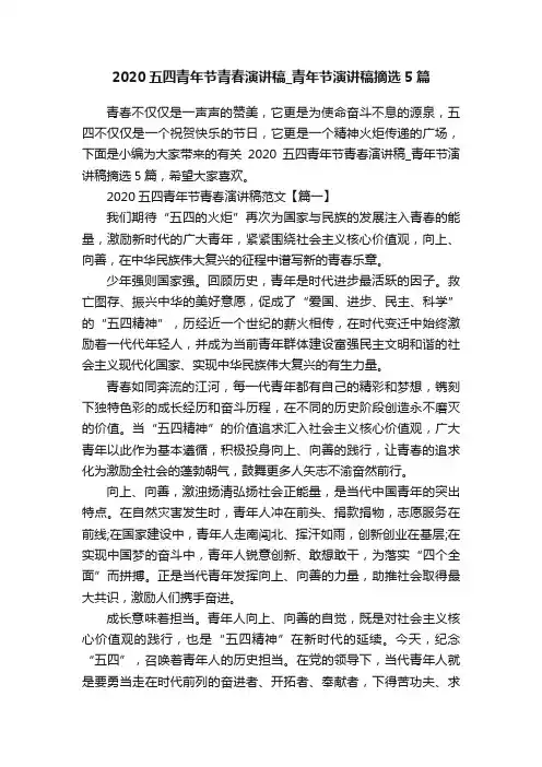 2020五四青年节青春演讲稿_青年节演讲稿摘选5篇