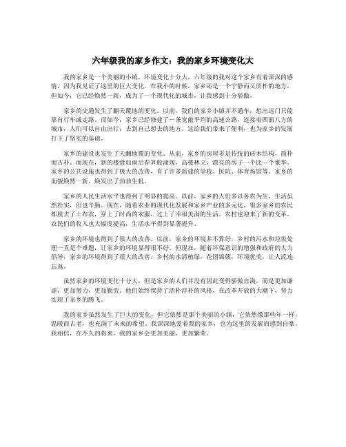 六年级我的家乡作文：我的家乡环境变化大