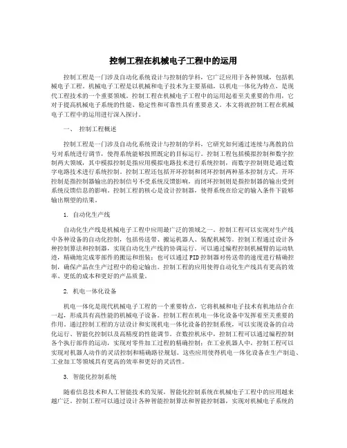 控制工程在机械电子工程中的运用
