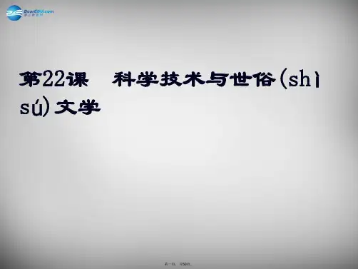 安徽省大顾店初级中学七年级历史下册第22课科学技术与世俗文学课件北师大版
