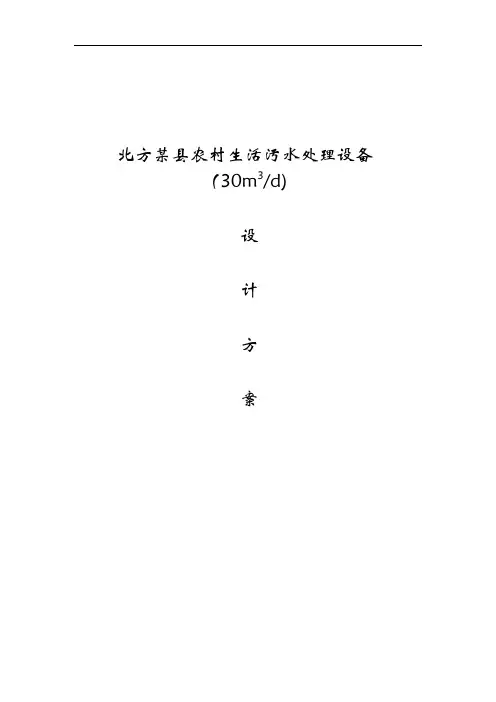 农村生活污水处理设备设计方案