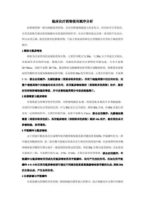 临床化疗药物使用顺序分析