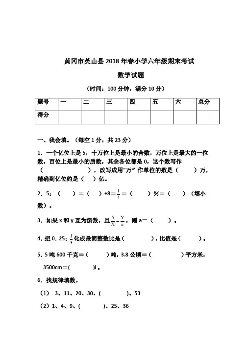 黄冈市英山县2018年春小学六年级期末考试数学试题