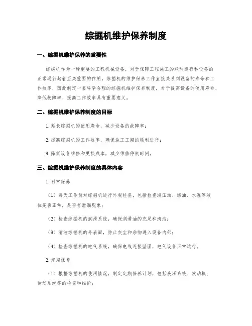 综掘机维护保养制度