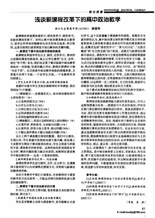 浅谈新课程改革下的高中政治教学