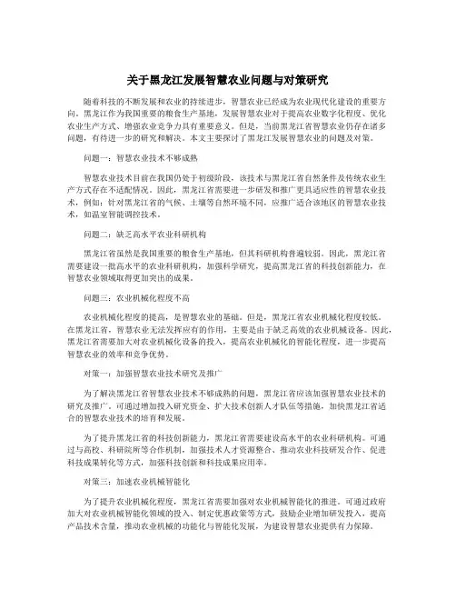 关于黑龙江发展智慧农业问题与对策研究