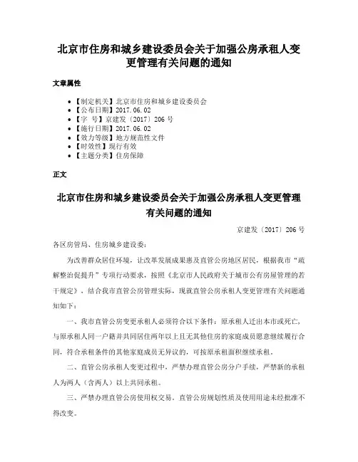 北京市住房和城乡建设委员会关于加强公房承租人变更管理有关问题的通知