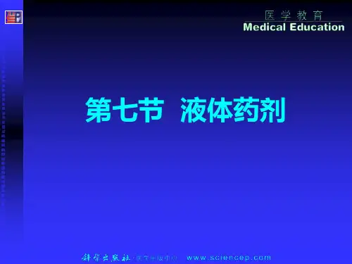 第七节液体药剂__药剂学