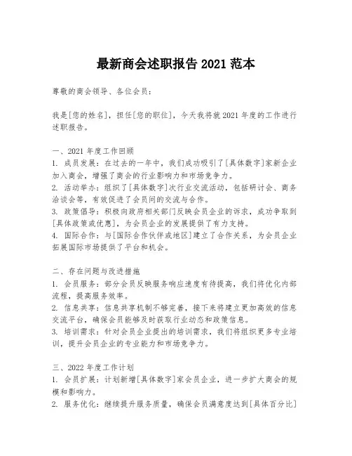 最新商会述职报告2021范本