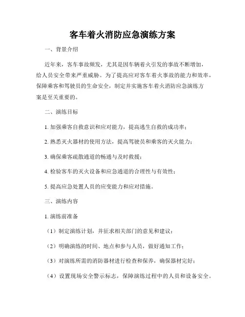 客车着火消防应急演练方案