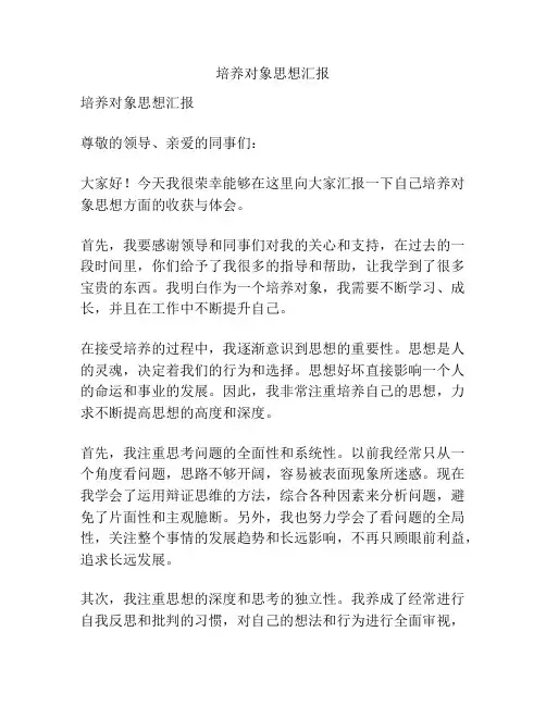 培养对象思想汇报