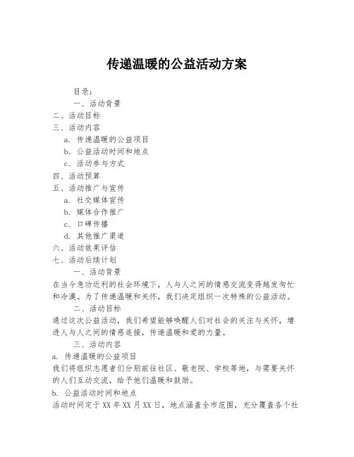 传递温暖的公益活动方案