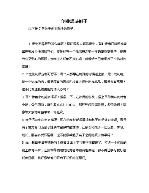 创业想法例子