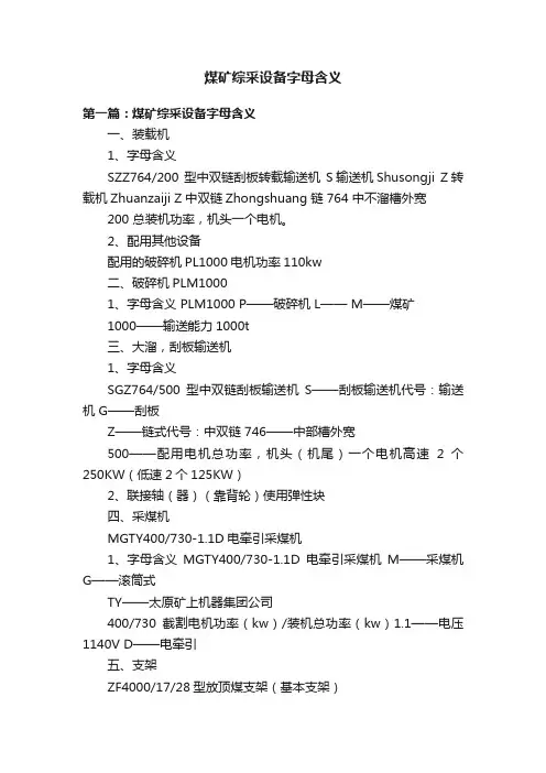 煤矿综采设备字母含义