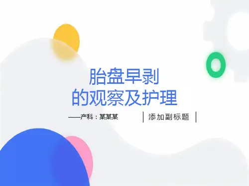 胎盘早剥的观察及护理