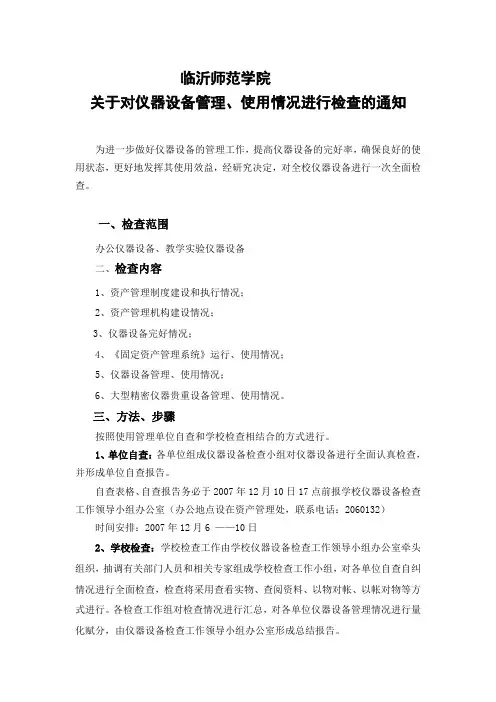 关于对仪器设备管理,使用情况进行检查的通知