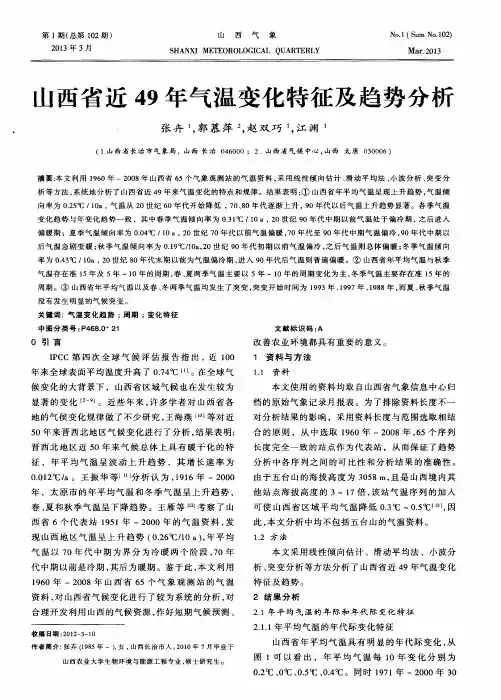 山西省近49年气温变化特征及趋势分析