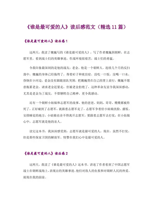 《谁是最可爱的人》读后感范文(精选11篇)