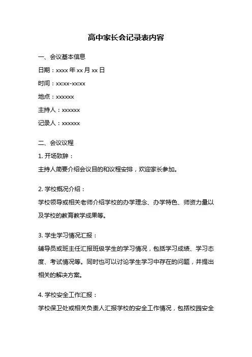 高中家长会记录表内容